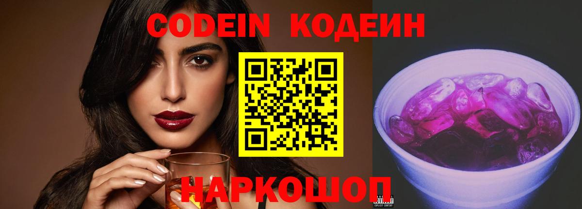 Кодеин напиток Lean (лин)  Вход с VPN  Codein Purple Drank  Сердобск 